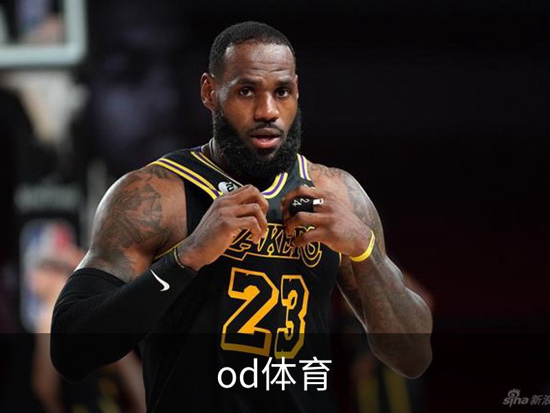 od体育简介
