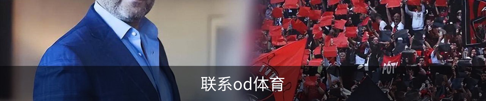 联系od体育