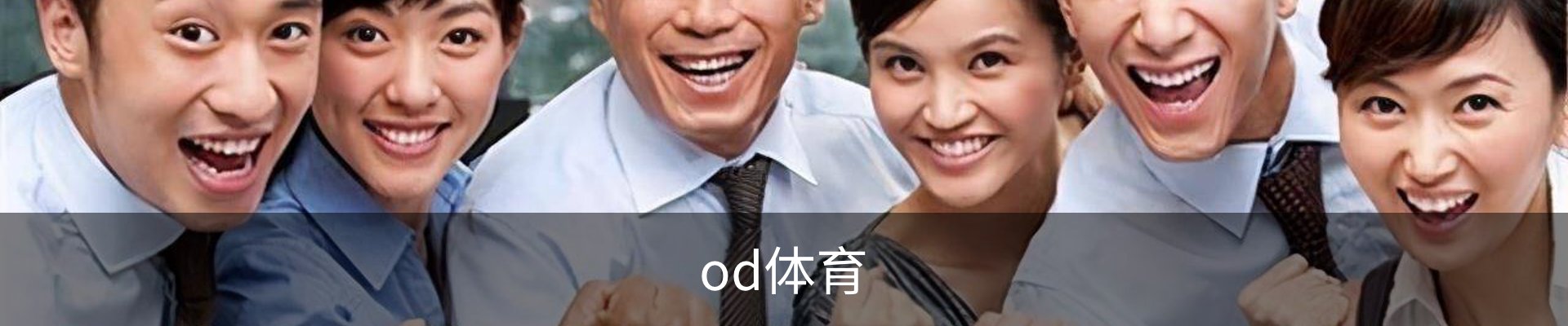 od体育